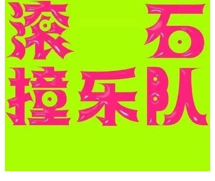 40支乐队全力改编经典,可依旧超越不了