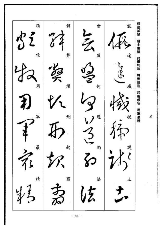 永禅师!珍藏版:集王羲之行草《千字文》,书法爱好者必码