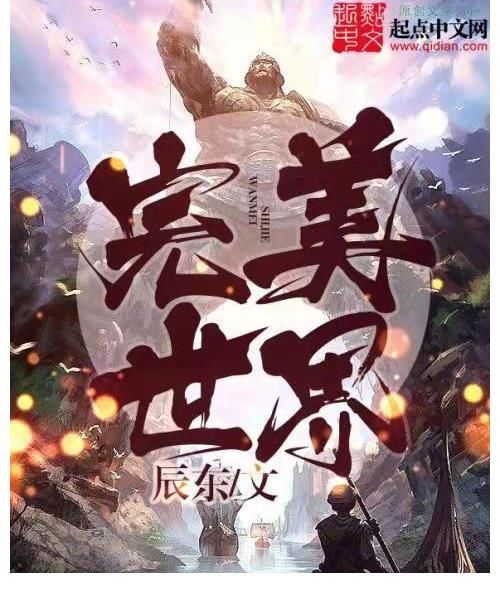 神墓|为什么都说辰东文笔差，人家却还那么火？