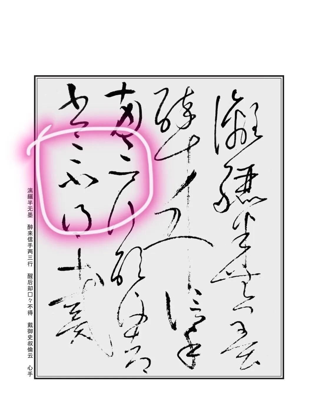 孙过庭#“不”字点画极少,怀素不会因为它少而放弃玩耍它
