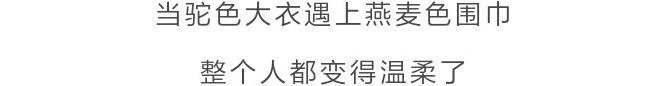 围巾 什么颜色的大衣,就搭什么围巾,这才是超实用的穿搭法