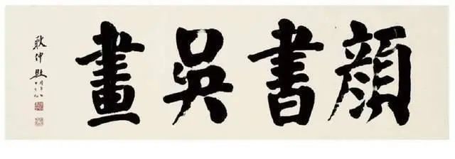 钱南园|他是一位将颜楷写到极致的书法家,其楷书含蓄蕴藉,端庄雄健