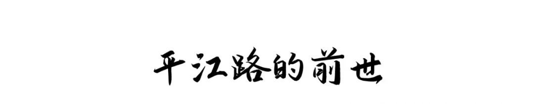 顾颉刚|一条平江路，三五老照片，一秒穿越寻找老苏州！