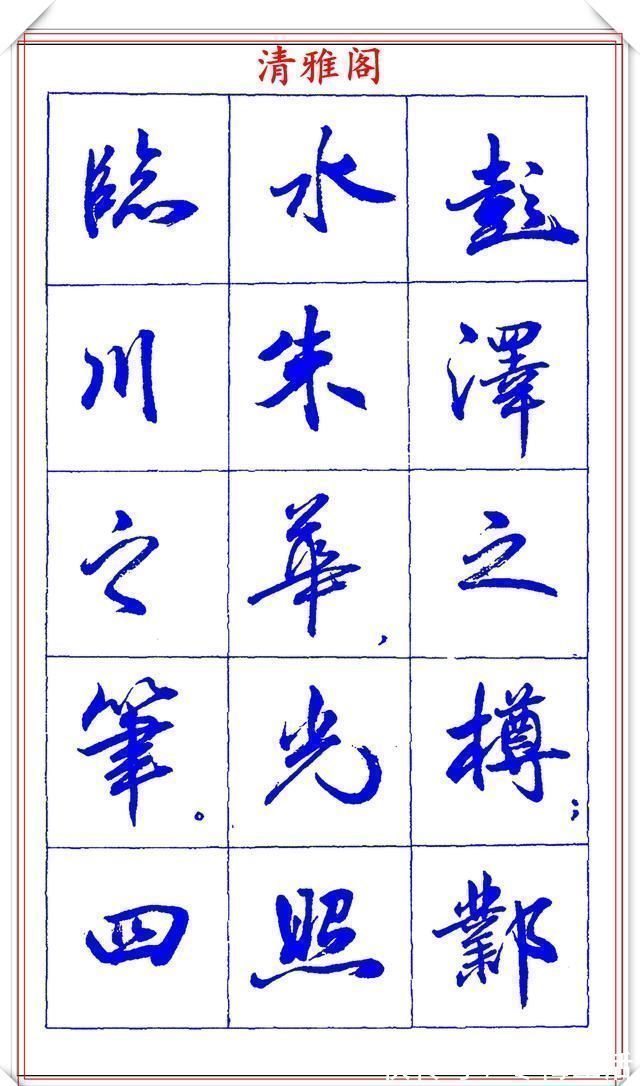 衡方|中书协理事薛夫彬老师，行书《滕王阁序》欣赏，学行书的好字帖