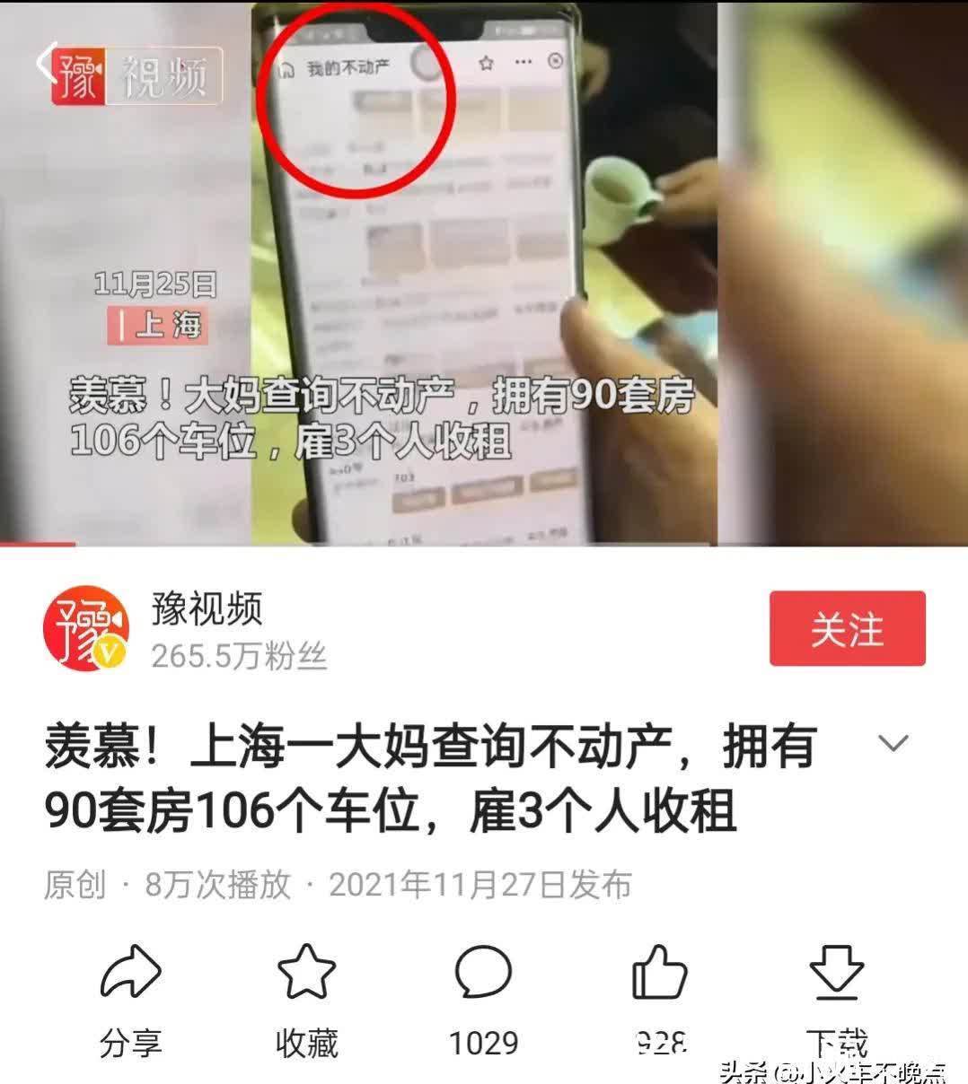 点赞量|如何看待上海大妈名下有90套房106个车库
