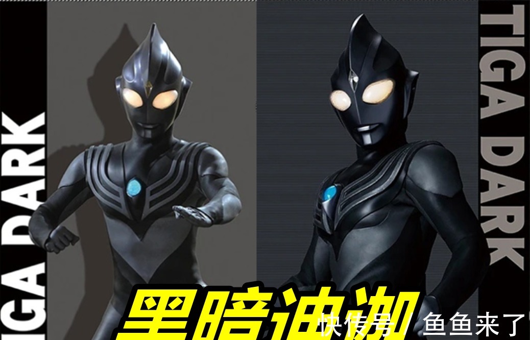 奥特曼|黑暗迪迦奥特曼PK黑暗特利迦,极致简约vs错综复杂,两位大佬都帅