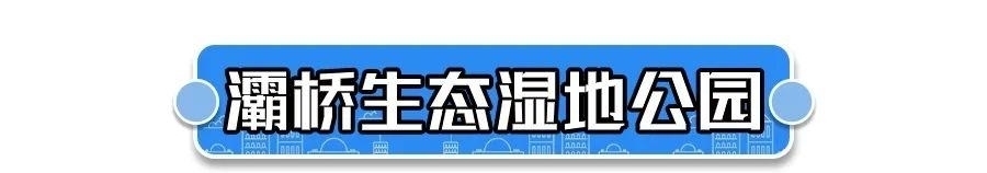 全部免费！西安7个踏青好去处看这里！