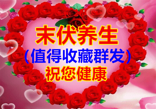 秋老虎|末伏到,学会养生5要点,补五脏、祛湿热,全家健康少生病!