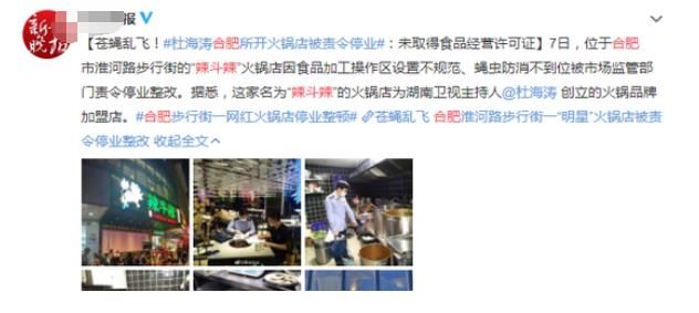 陳赫|杜海濤合肥火鍋店被責(zé)令停業(yè)：衛(wèi)生不達(dá)標(biāo)，還沒有食品經(jīng)營許可證