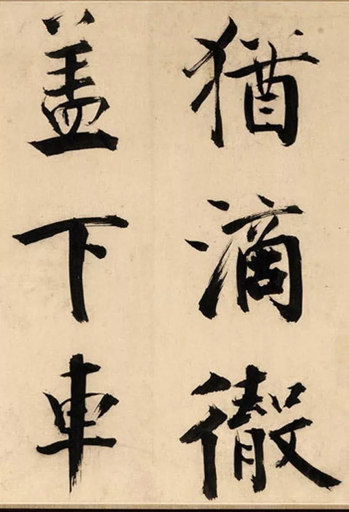 上海博物馆#张即之楷书《待漏院记卷》,擘窠大字,精妙至极!