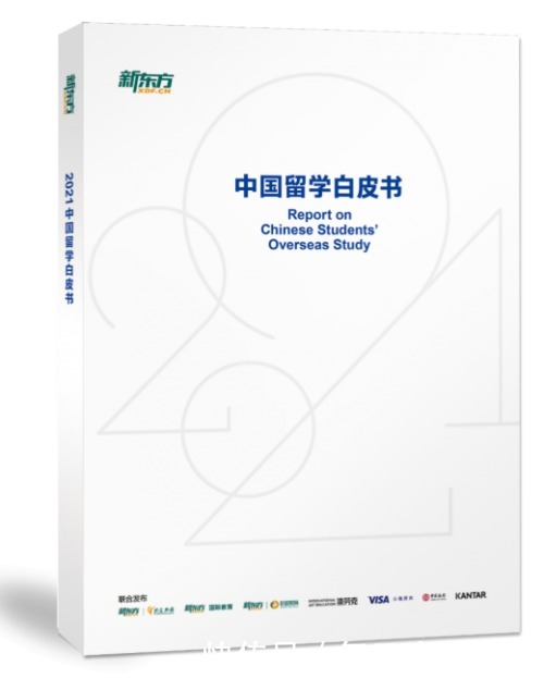 vis汇集7年行业数据，新东方《2021中国留学白皮书》重磅发布