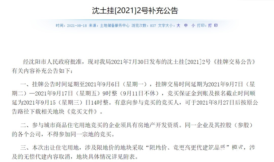 地块|沈阳土拍又延期了！释放了什么信号，房子卖不动了吗？