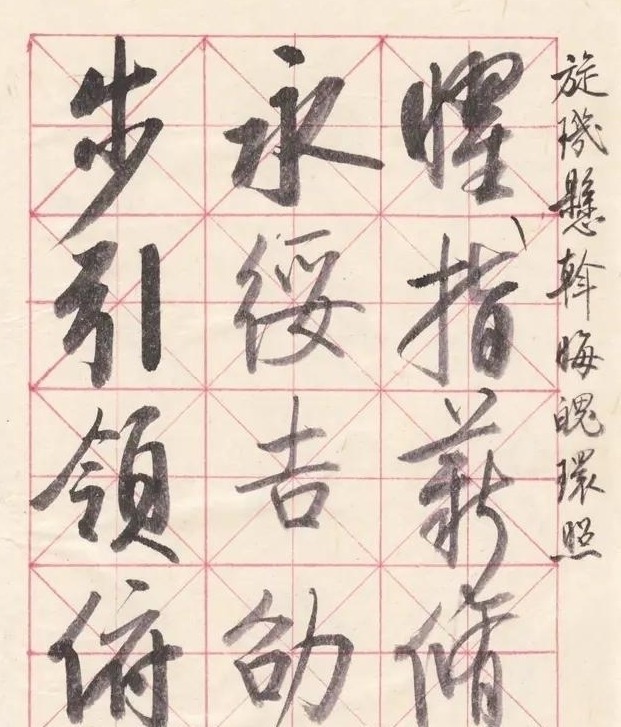 临帖@启功在废旧报纸上的练字作品,才是其真实水平,用笔刚劲,佩服