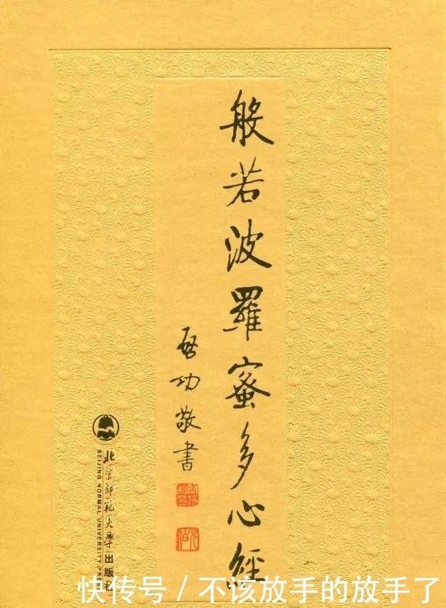 扫除|启功朱笔《心经》,扫除一切苦厄