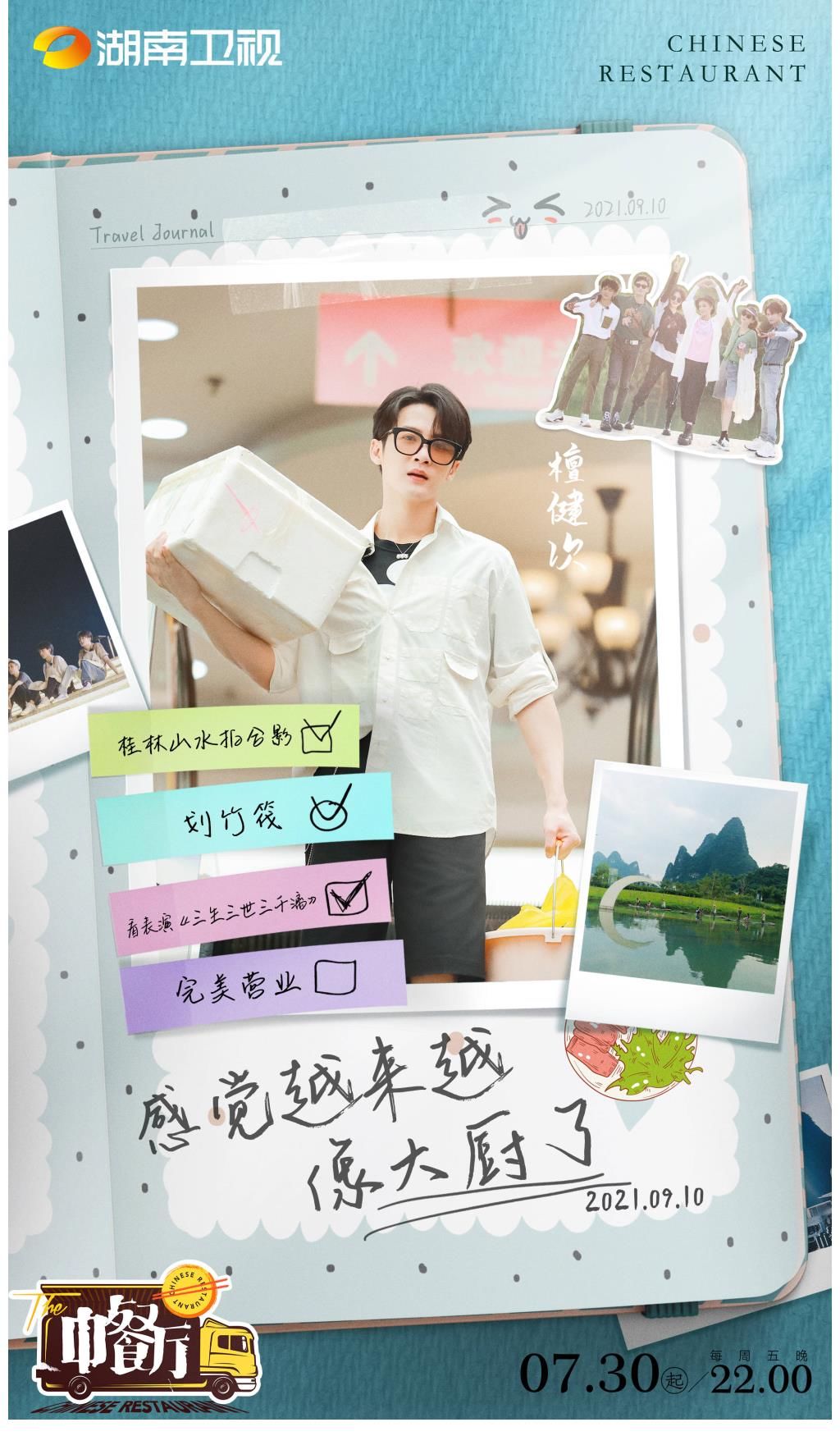 月亮代表我的心|檀健次《中餐厅5》真情告别 广西酸笋王子尽显经营魅力