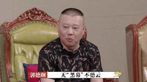  不愧|不愧郭德纲！团综收官依旧话题十足，“黑幕说”是师徒心中一道坎