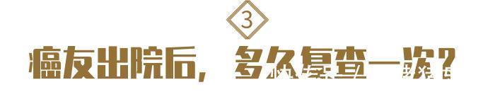 患者|提醒癌友出院并不代表抗癌结束!4件事仍然不能落下