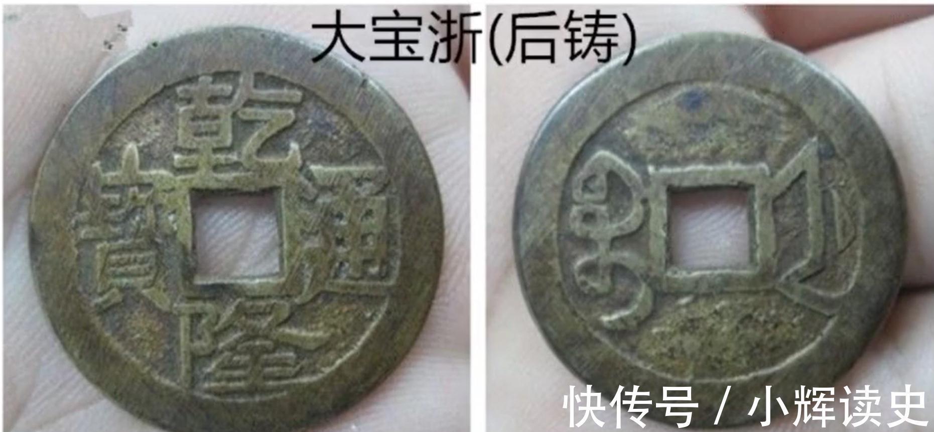 仿制品&乾隆通宝宝浙局中,所有人都没有见过的珍贵版别,大宝浙版