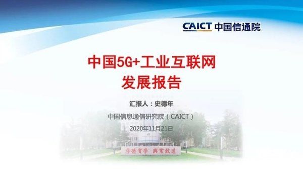 中国|中国5G+工业互联网发展报告出炉 全国5G基站近70万个