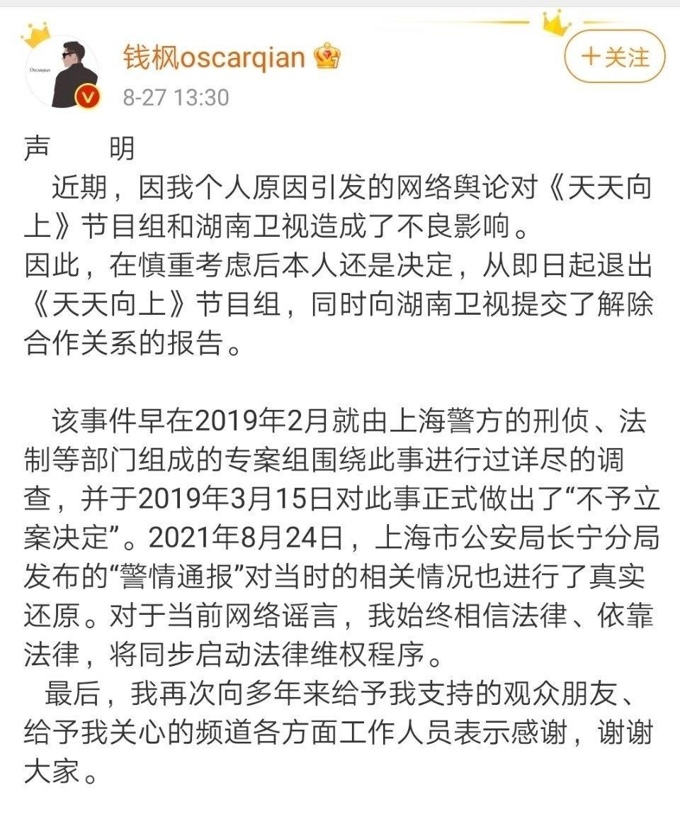 节目组|钱枫发声明表示退出《天天向上》节目组,和湖南卫视解除合作
