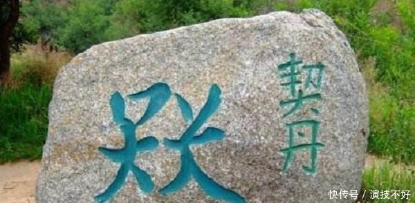 消失|传说中的契丹民族其实没有消失,原来都在这儿呢!