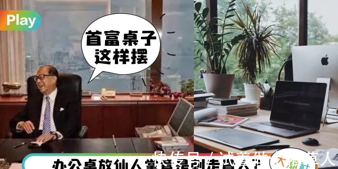 《科普》办公桌风水5大注意事项，香港首富李嘉诚也有用这一招！