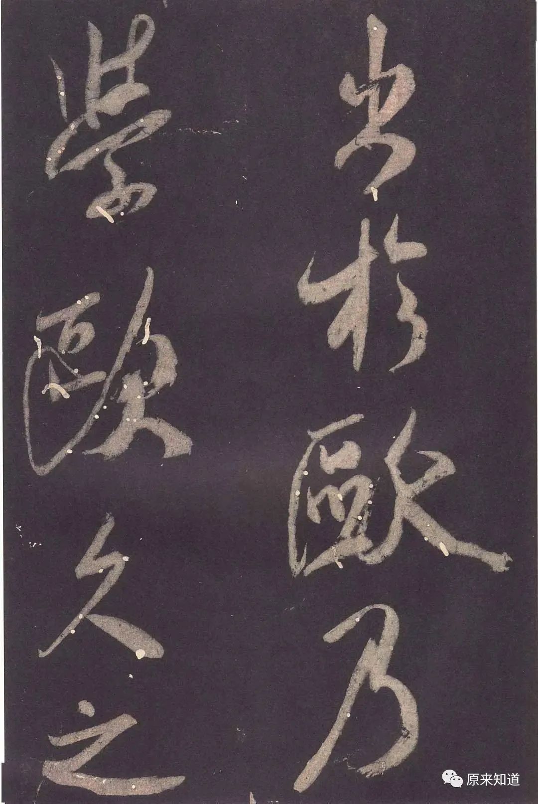 法帖#米芾说：古人书各各不同，若一一相似，则奴书也