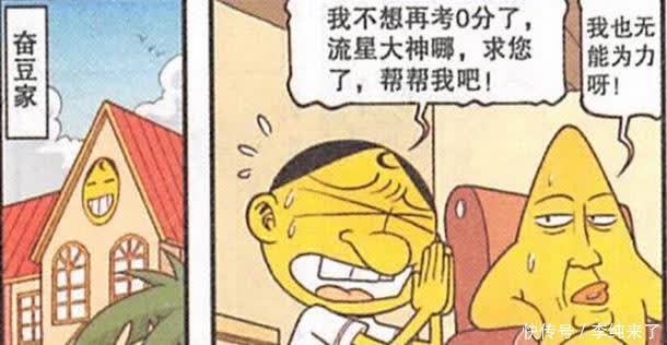 奥冬|奋豆不想再考零分了,他求流星君帮忙,可流星君“自身难保”!
