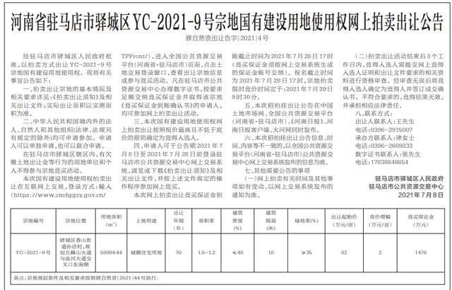 公共资源交易中心|起拍价7379万元，驻马店89.99亩住宅用地挂牌出让