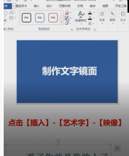 Word怎么做镜面字