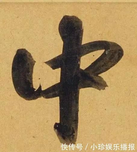 观堂!好德如好色孟頫酒后泄密,笔法秘密一览无余