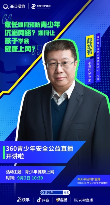 赵丞智|家长如何预防青少年沉迷网络？专家做客360搜索安全直播间