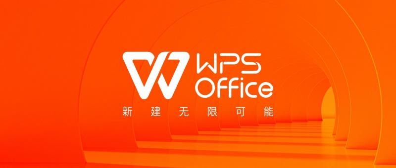 办公|WPS宣布品牌升级：新建办公无限可能