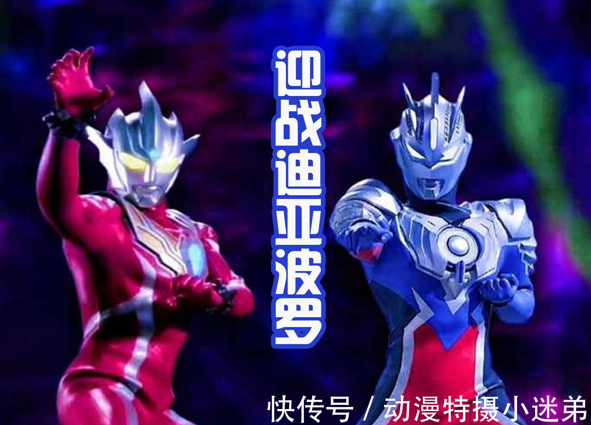 阿斯特拉|雷格罗斯奥特曼,一个战力忽高忽低的角色,能否和欧布联手战斗?