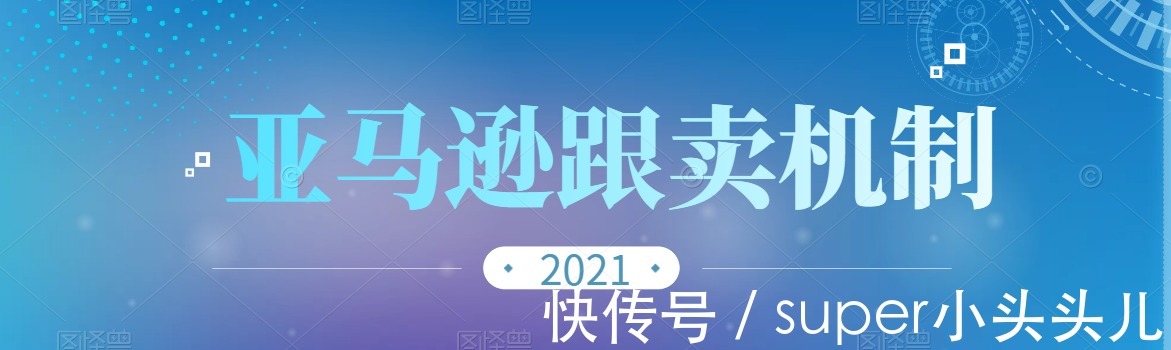 listing|原来跨境电商亚马逊跟卖是这么一回事，现在终于明白了