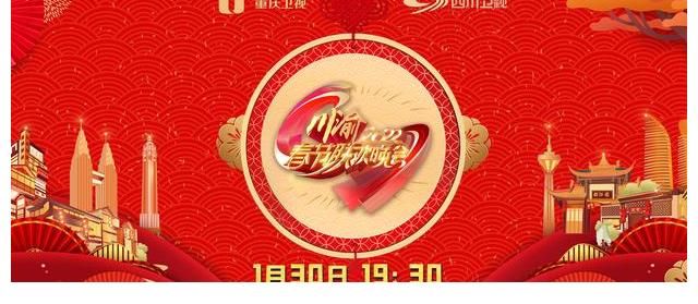 9朵“梅花”同台 8位巴蜀笑星重聚 2022川渝春节联欢晚会30日精彩上演
