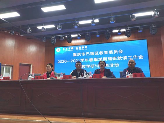 汇聚融合力量 提升教育品质——巴南区教委召开2020—2021学年春季随班就读工作会暨教学研讨会