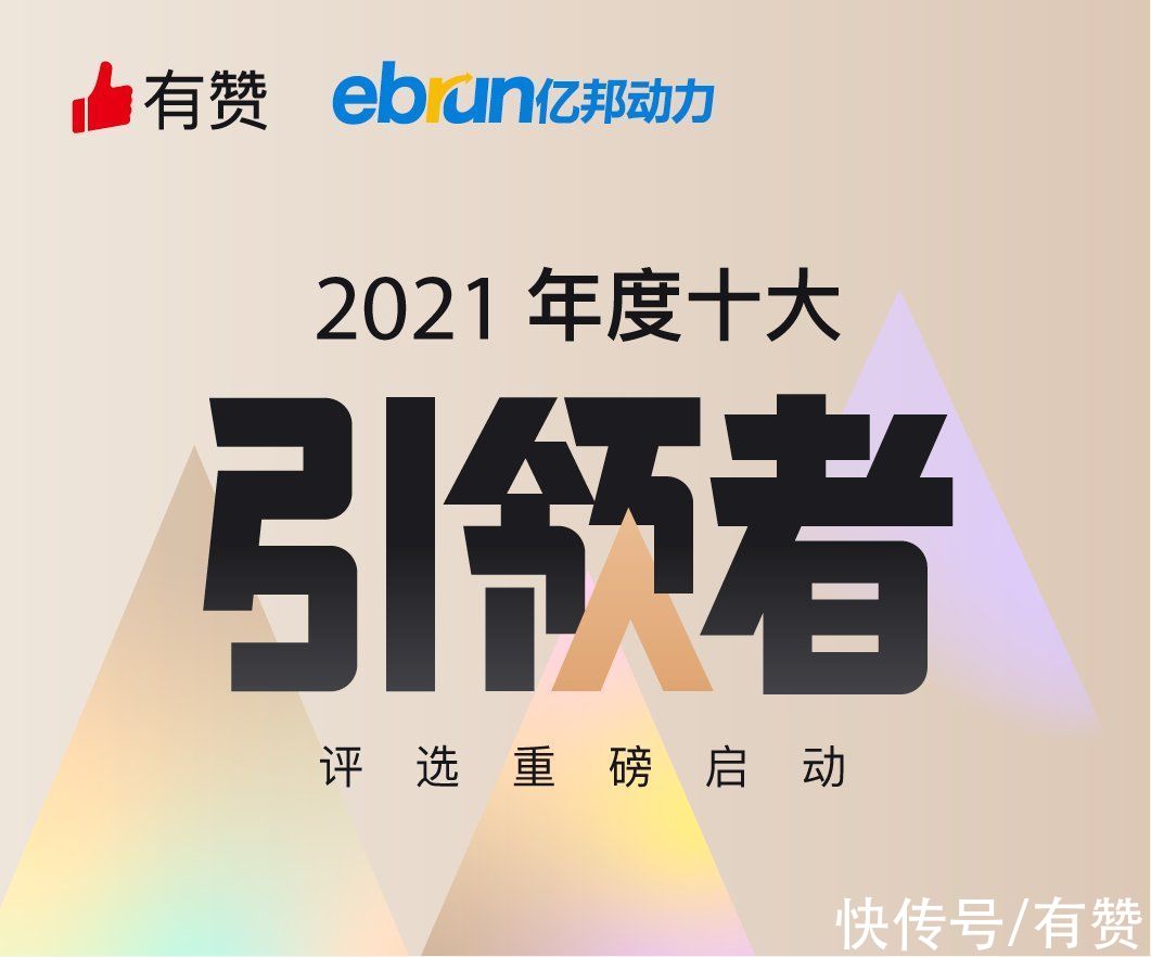 亿邦|有赞联合亿邦动力启动2021年十大引领者评选，揭晓私域最强实践者