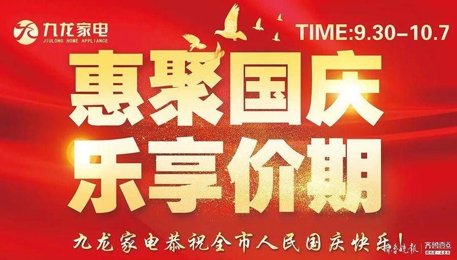 九龙|惠聚国庆 乐享假期 9月30日-10月7日来九龙家电