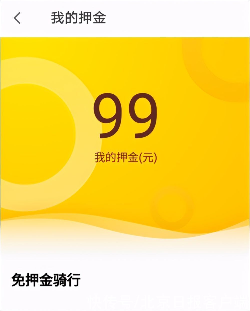 消费者|退押金官司小黄车又赢了！等退押金，或许还要988年……