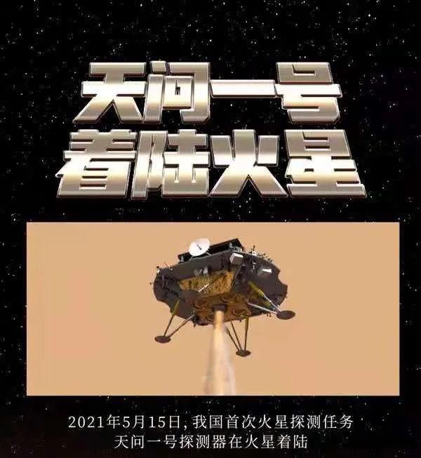 足迹 天问一号携祝融号着陆成功，火星首次留下中国的足迹