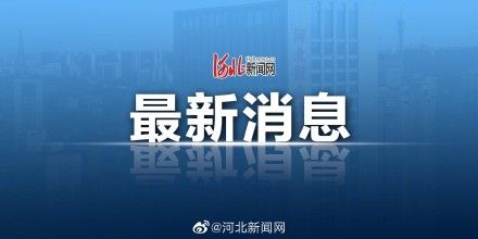 应急响应|河北2市启动应急响应 ！唐山市中小学幼儿园弹性教学 ！