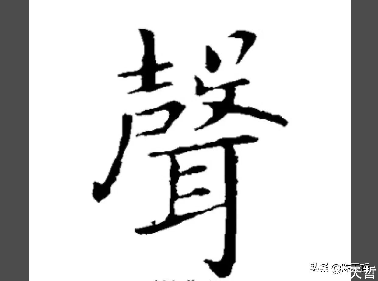 自叙帖|从怀素“声”聊起，颜真卿、杨维祯“声”字好像突然天上掉下来的