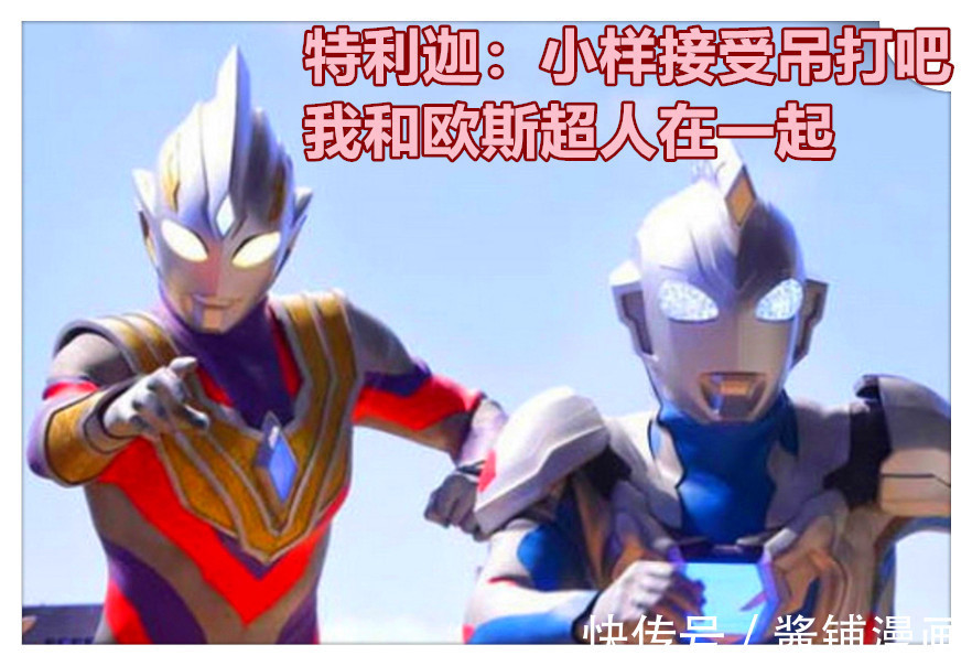 泽塔|《奥特曼》新设定,泽塔与特利迦开启新组合,粉丝吐槽特利迦更像前辈