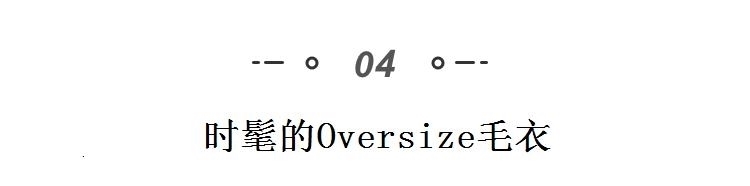 什么样的毛衣最迷人，这些才流行！