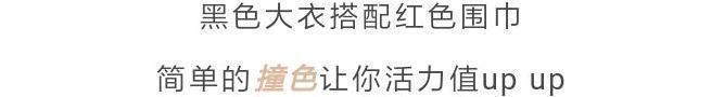 穿搭|什么颜色的大衣，就搭什么围巾，这才是超实用的穿搭法