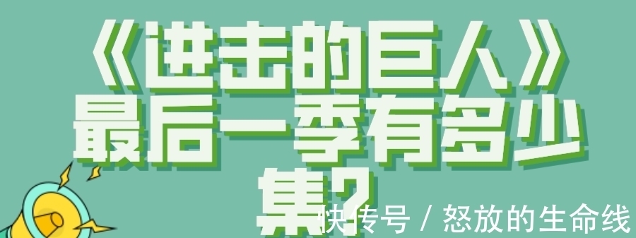 漫画|《进击的巨人》最后一季有多少集?