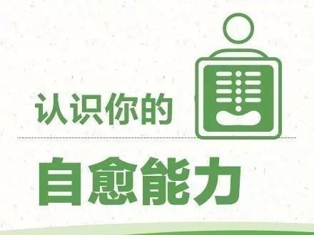 生活习惯|人体的自愈力就是大药房，学会养生你就是医生