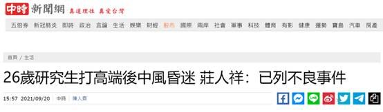 台媒：26岁研究生打“高端”疫苗后中风，台当局证实