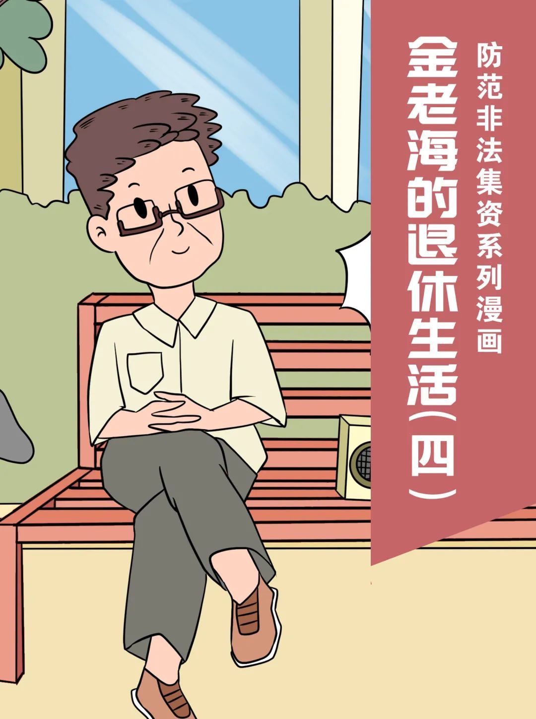 漫画|【防范非法集资宣传月】“金老海的退休生活”——防范非法集资系列漫画